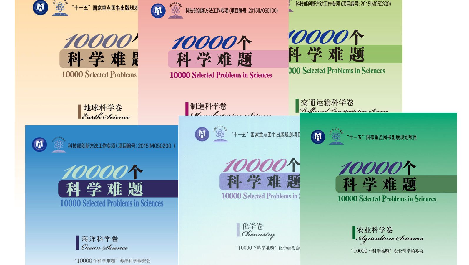 《10000个科学难题,地球科学卷,交通运输科学卷,制造科学卷,化学卷,海洋科学卷,农业科学卷》6卷电子书PDF哔哩哔哩bilibili