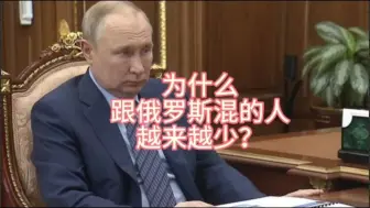 Скачать видео: 为什么跟俄罗斯混的人越来越少？