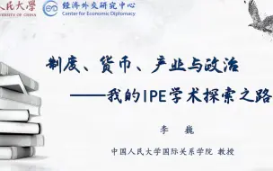 Скачать видео: 国关讲座系列：IPE学术探索之路-李巍