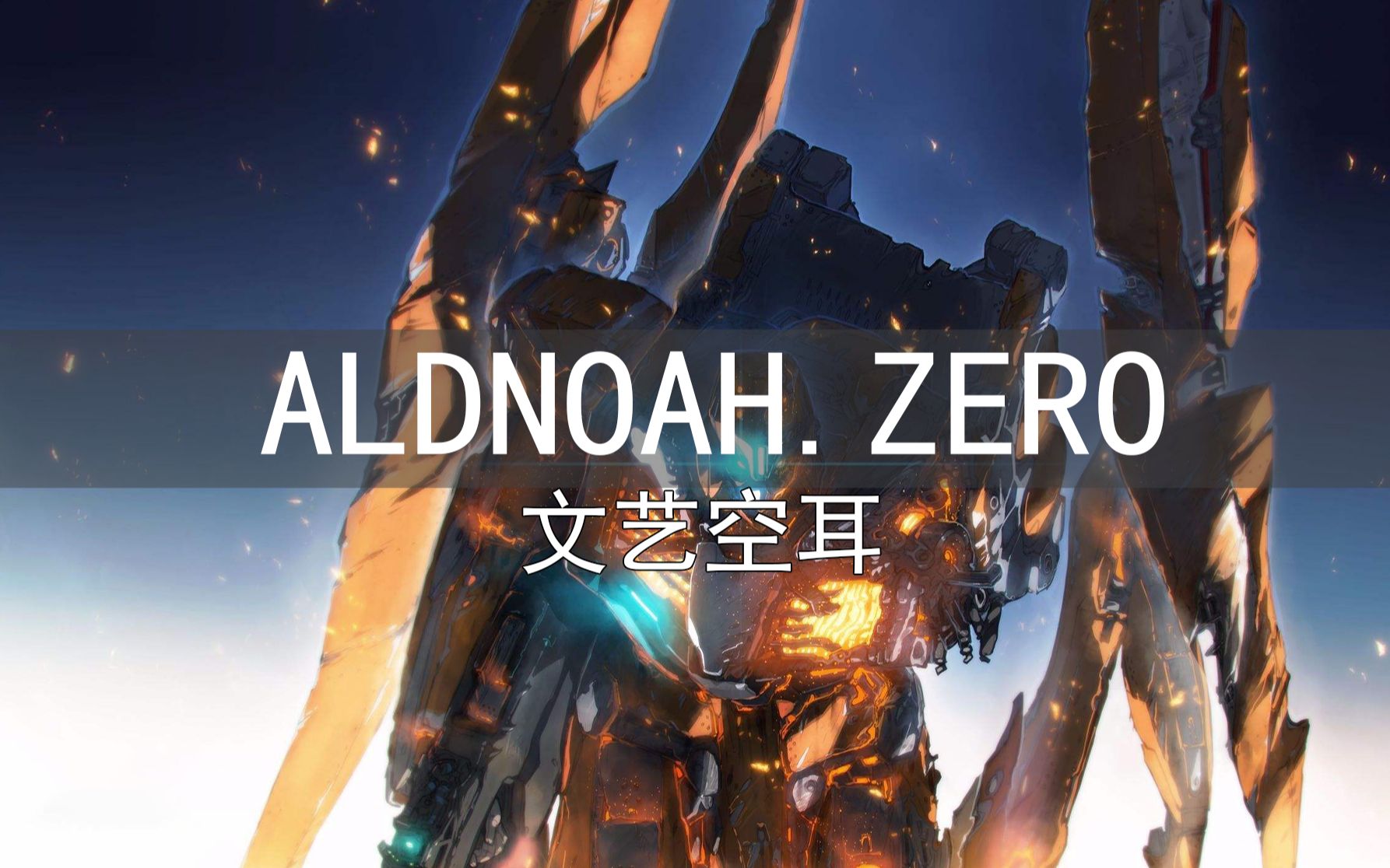 [图]【文艺空耳】ALDNOAH.ZERO，《aLIEz》，核爆神曲。