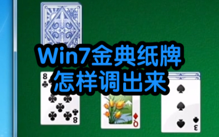 win7.经典纸牌小游戏怎样调出来哔哩哔哩bilibili