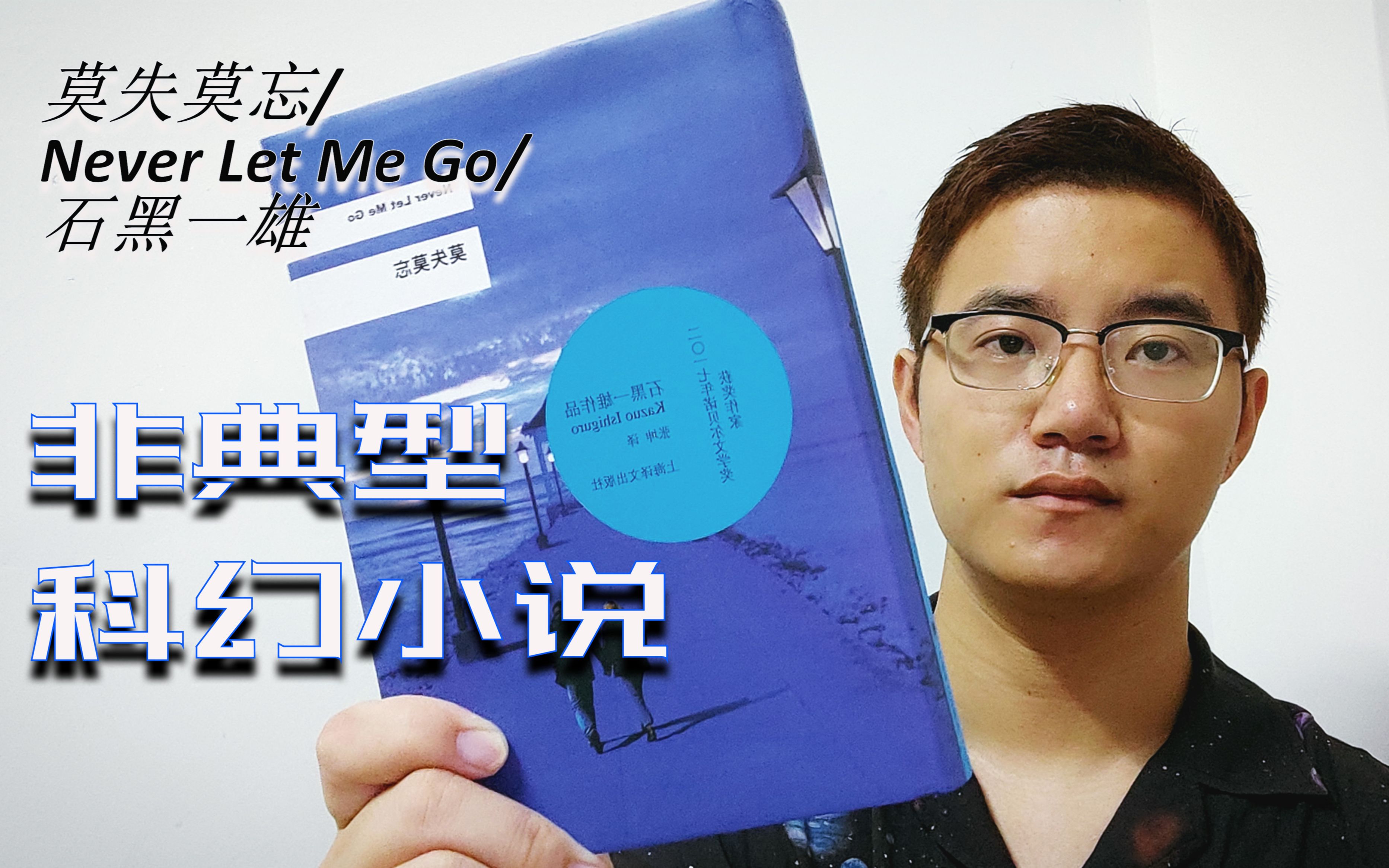 【石黑一雄】 《莫失莫忘》 | 记忆会骗人,但我们也靠记忆存活于世