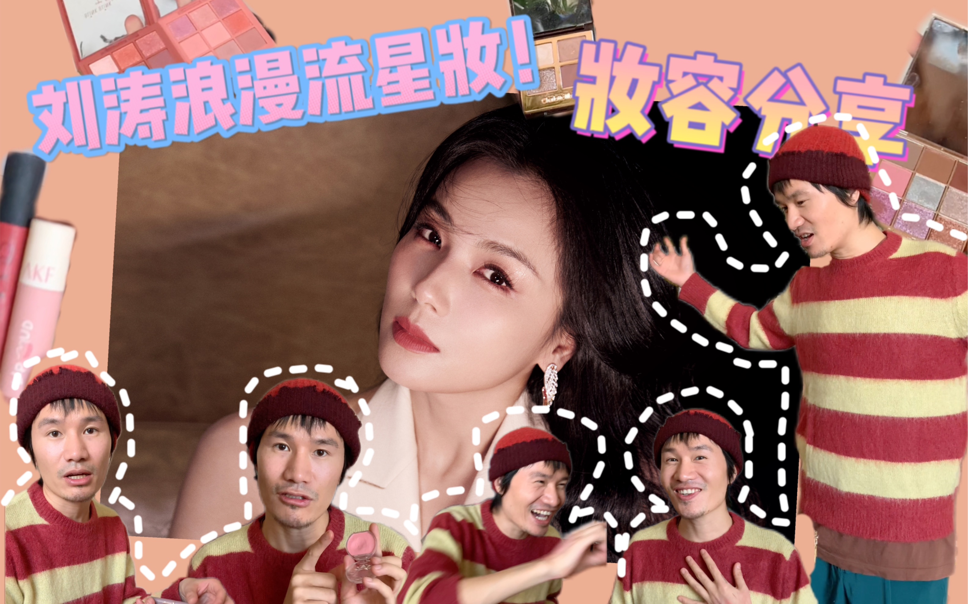 刘涛浪漫流星妆|画了四个小时的妆容分享!哔哩哔哩bilibili