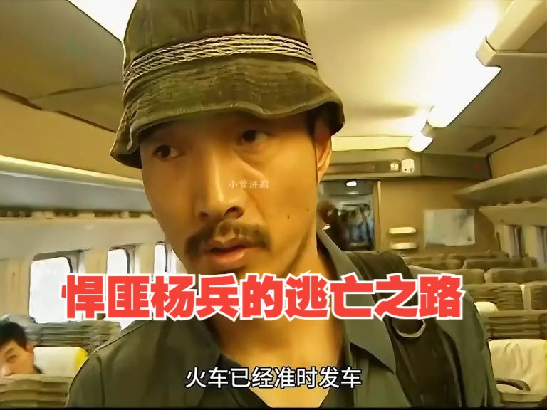 悍匪杨兵的逃亡之路