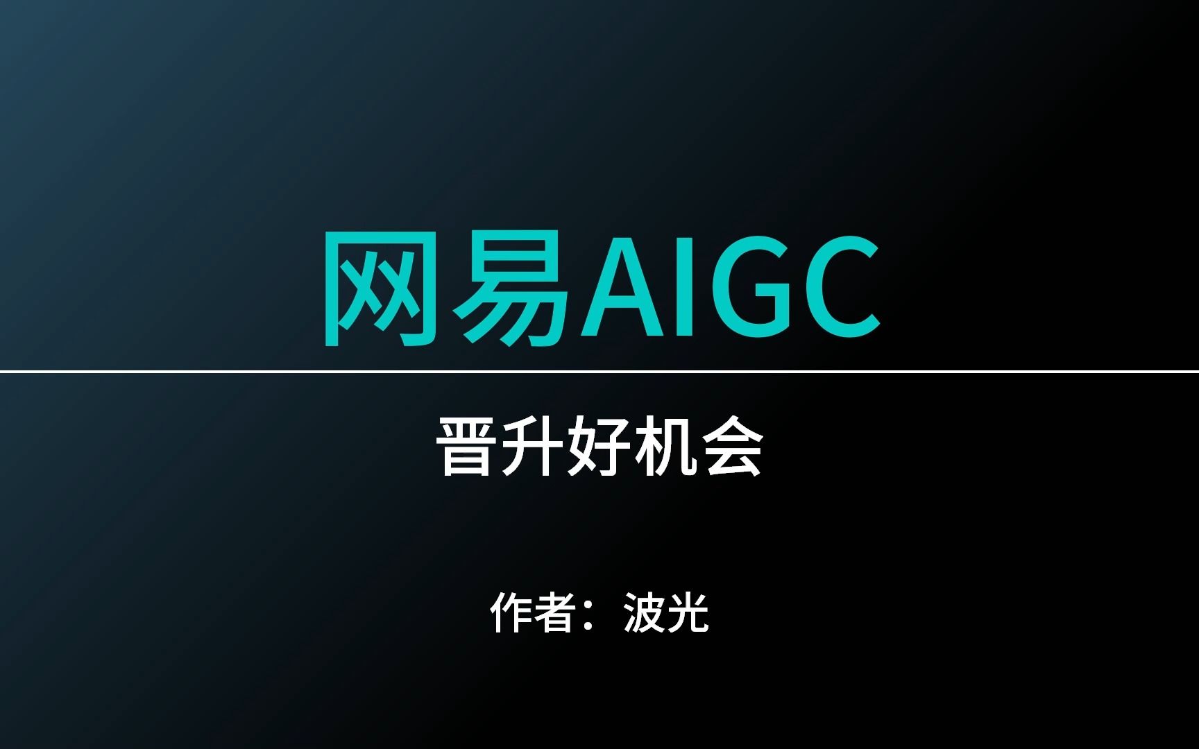 网易AIGC,将你的工作与AI结合,获取晋升大好机会哔哩哔哩bilibili