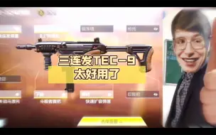 Download Video: 【使命战场】三连发TEC-9太好用了