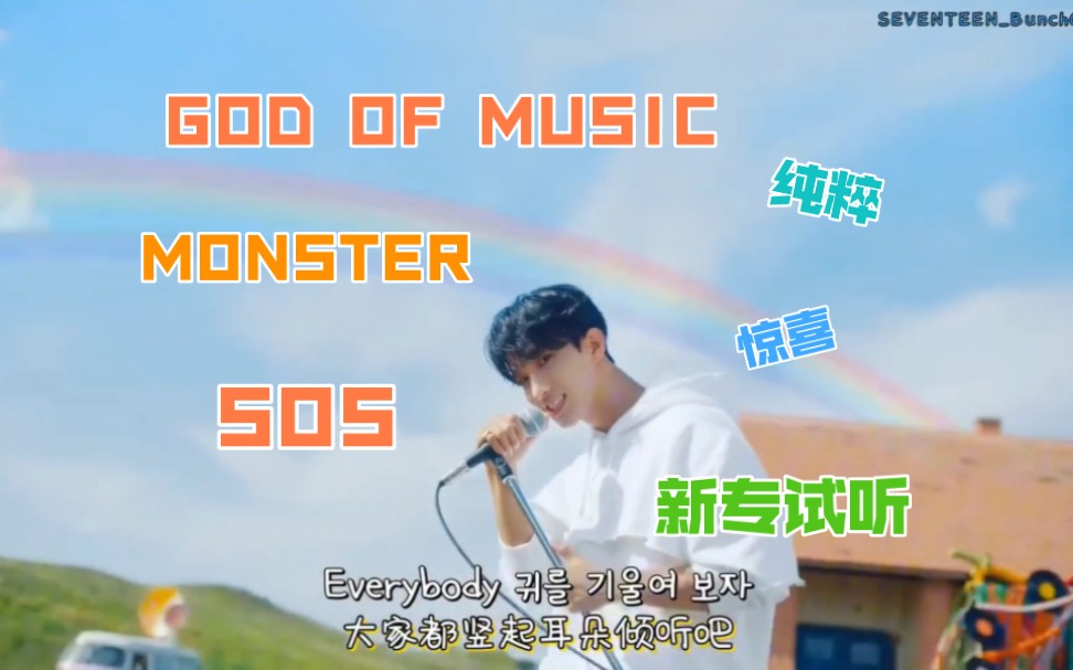 【SEVENTEEN】《MINI11》新专试听reaction 上/GOD OF MUSIC/MONSTER/SOS哔哩哔哩bilibili