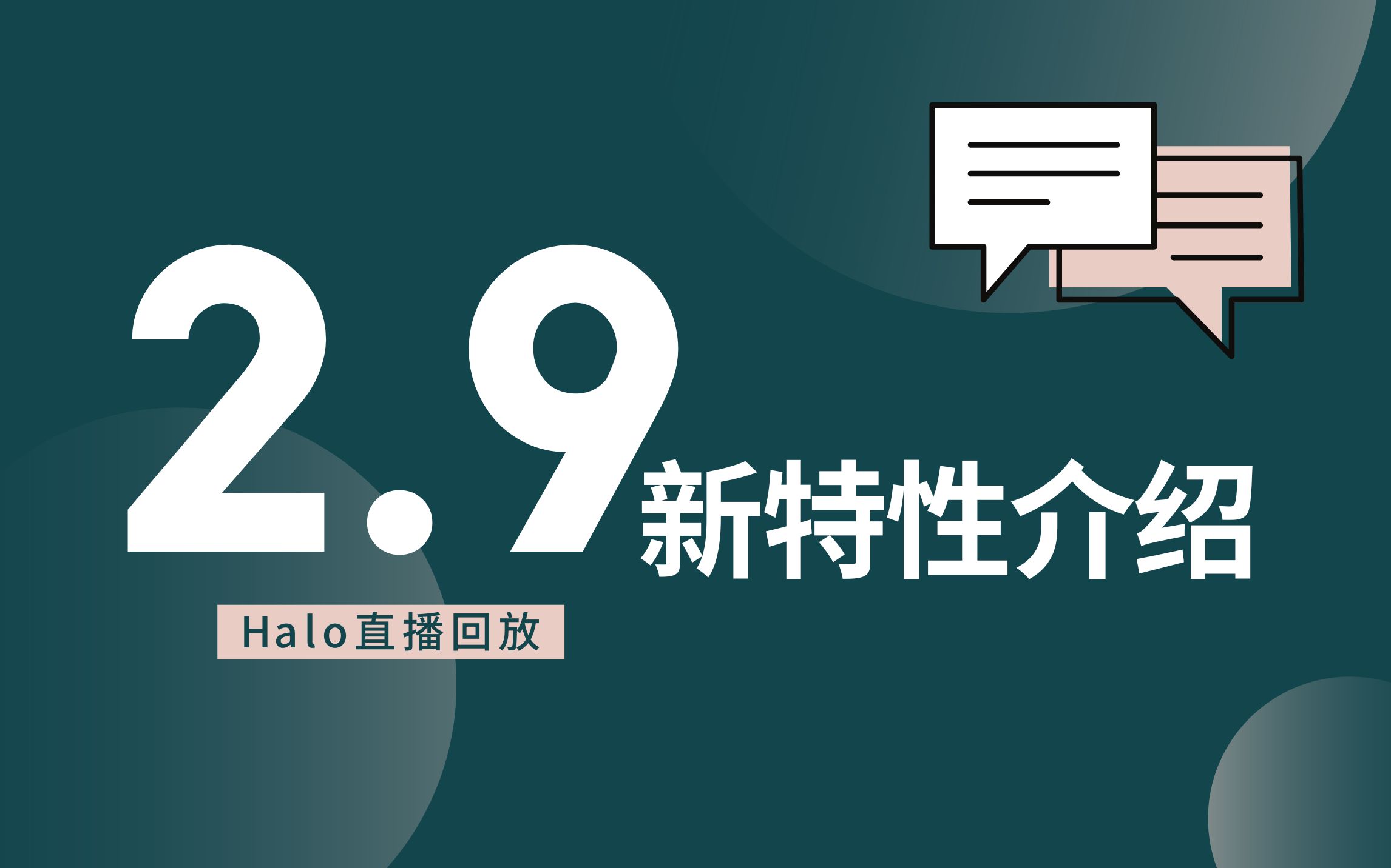 【直播回放】开源建站工具 Halo 2.9 版本发布说明会哔哩哔哩bilibili