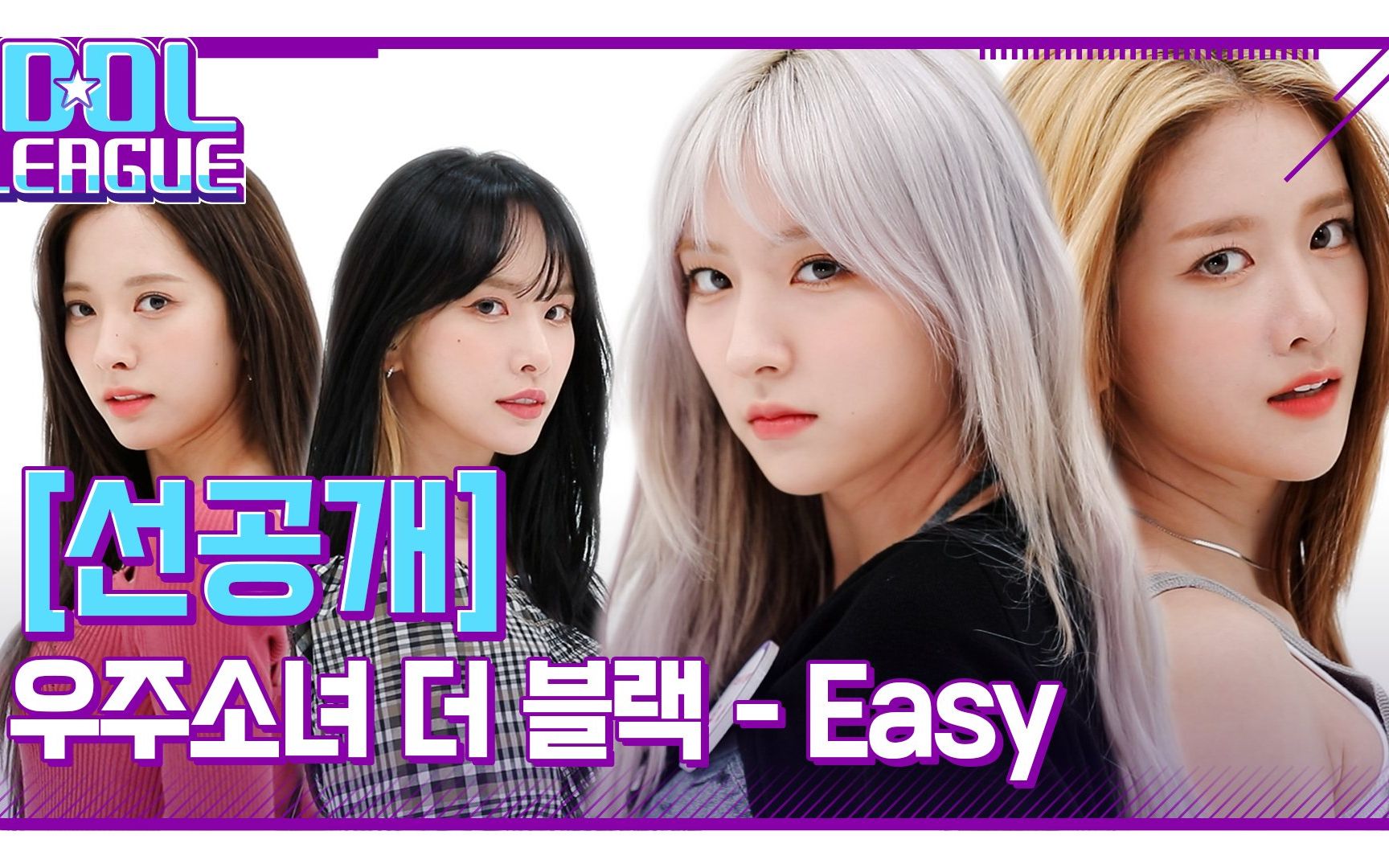 【宇宙少女】the black小分队《easy》舞台先公开 idolleague现场