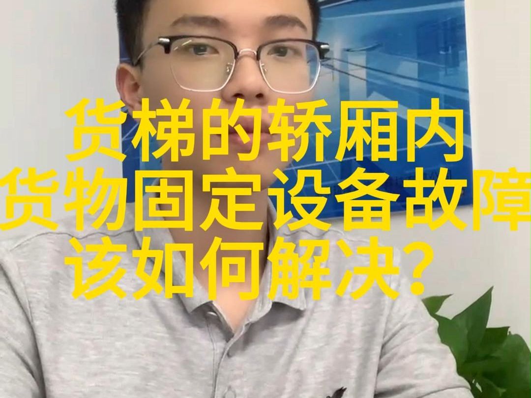 货梯的电梯轿厢内货物固定设备故障该如何解决?哔哩哔哩bilibili