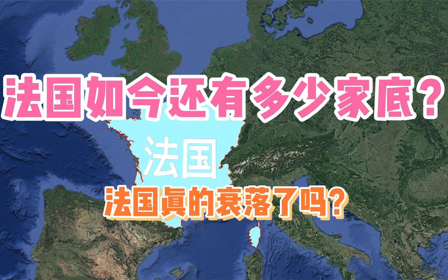 当初的欧洲霸主法兰西,如今还有多少家底?法国真的衰落了吗?哔哩哔哩bilibili