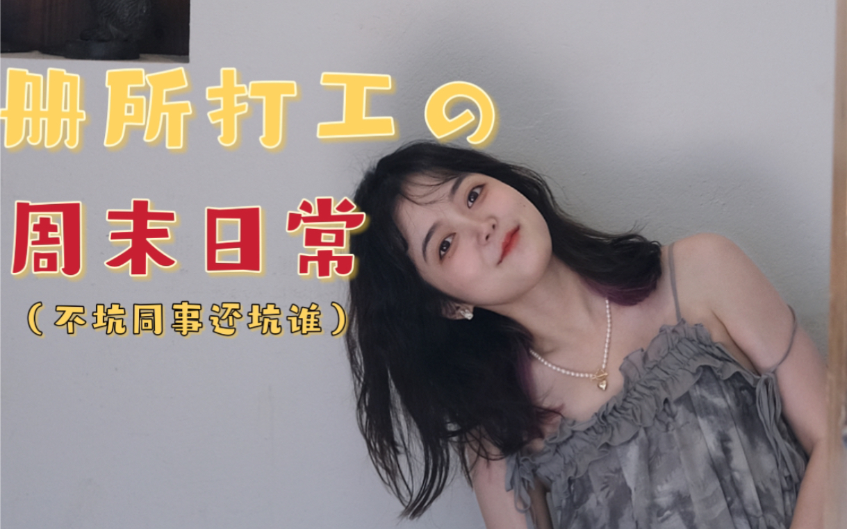 册所vlog | 和我的怨种律师同事们参观了万松书院相亲角……哔哩哔哩bilibili