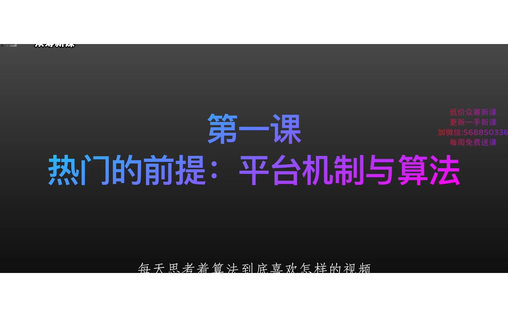 [图]2--认识抖音_热门的前提：平台机制与算法