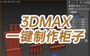 3DMAX一键制作柜子