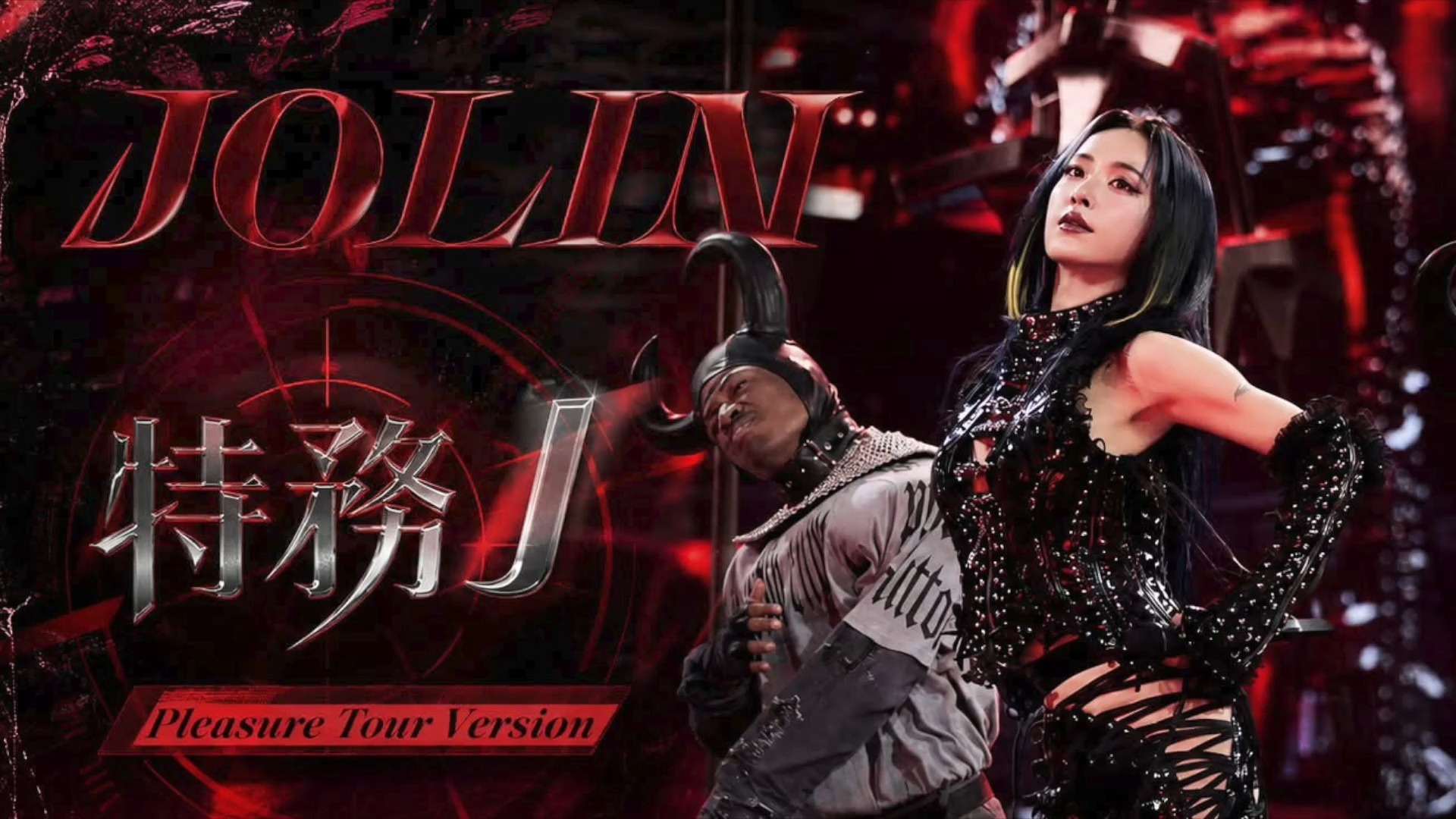 蔡依林 JOLIN - 特務J (Pleasure 巡演版本) 录音室版本