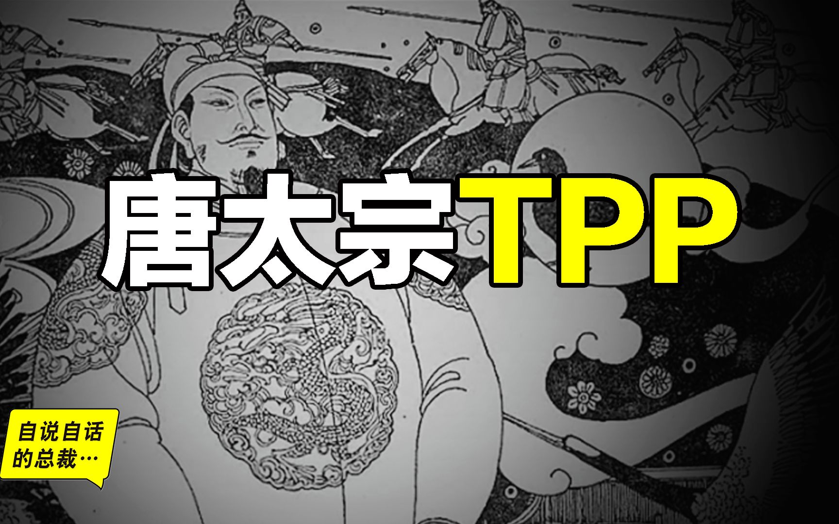 天可汗的TPP,换个视角看唐朝、佛教、唐僧、李世民和世界哔哩哔哩bilibili