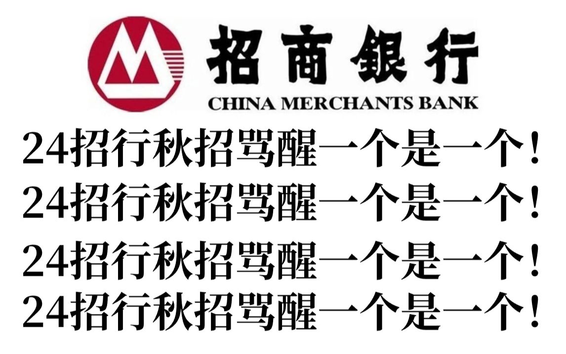 10.15招商银行秋招第二批笔试 考前最后预测卷曝光 年年压年年准! 考试见一题秒一题! 赶紧行动起来!24招商银行校园招聘行测英语性格测试押题哔哩哔...