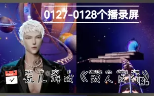 Download Video: 萨满0127-0128个播录屏（游戏部分）：双人成行