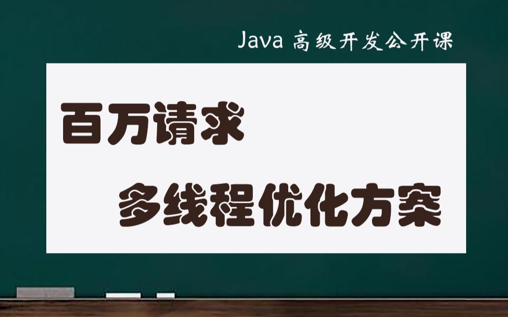 百万请求多线程优化方案【网易Java公开课】哔哩哔哩bilibili