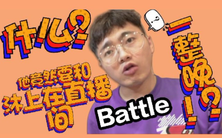 什么他竟然想要和沐上在直播间battle