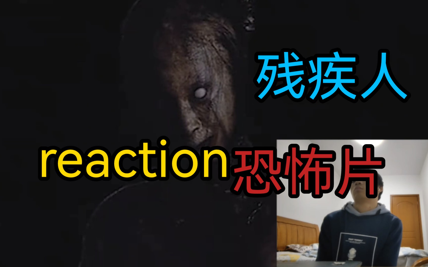 [图]残疾人reaction厉鬼将映