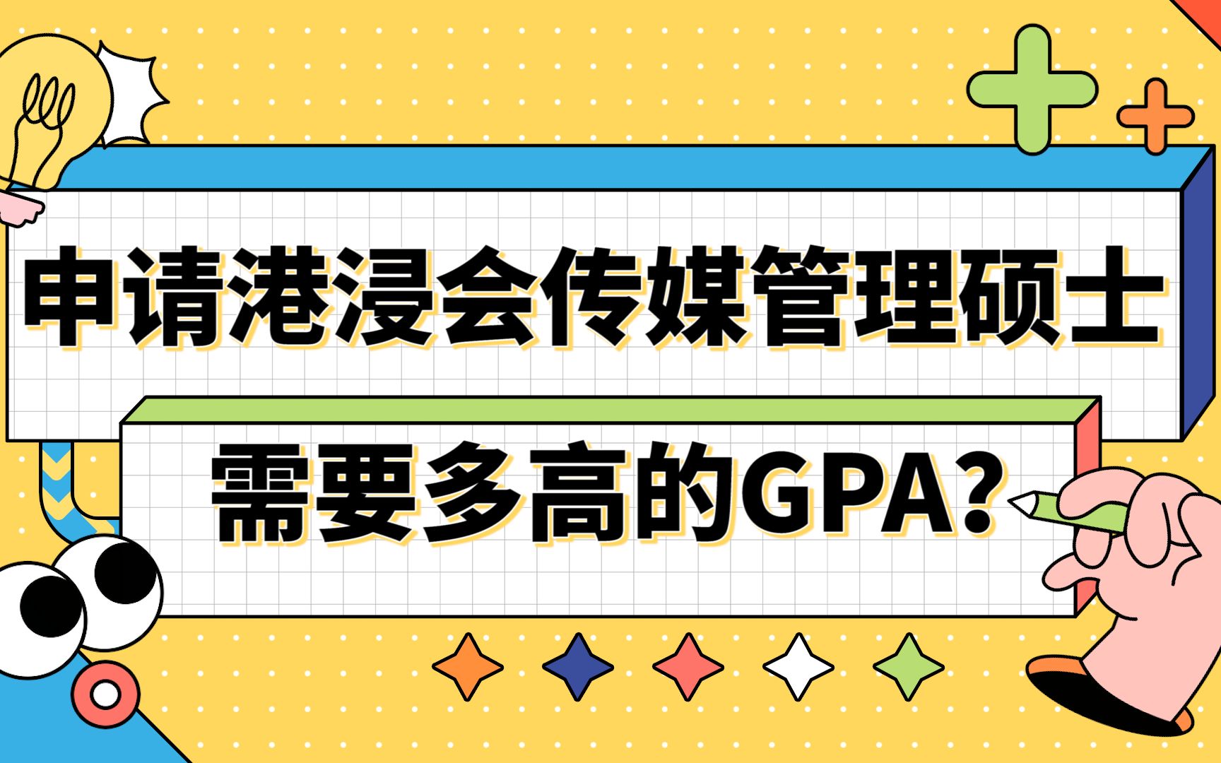 【香港留学】申请香港浸会大学传媒管理需要多高的GPA?哔哩哔哩bilibili