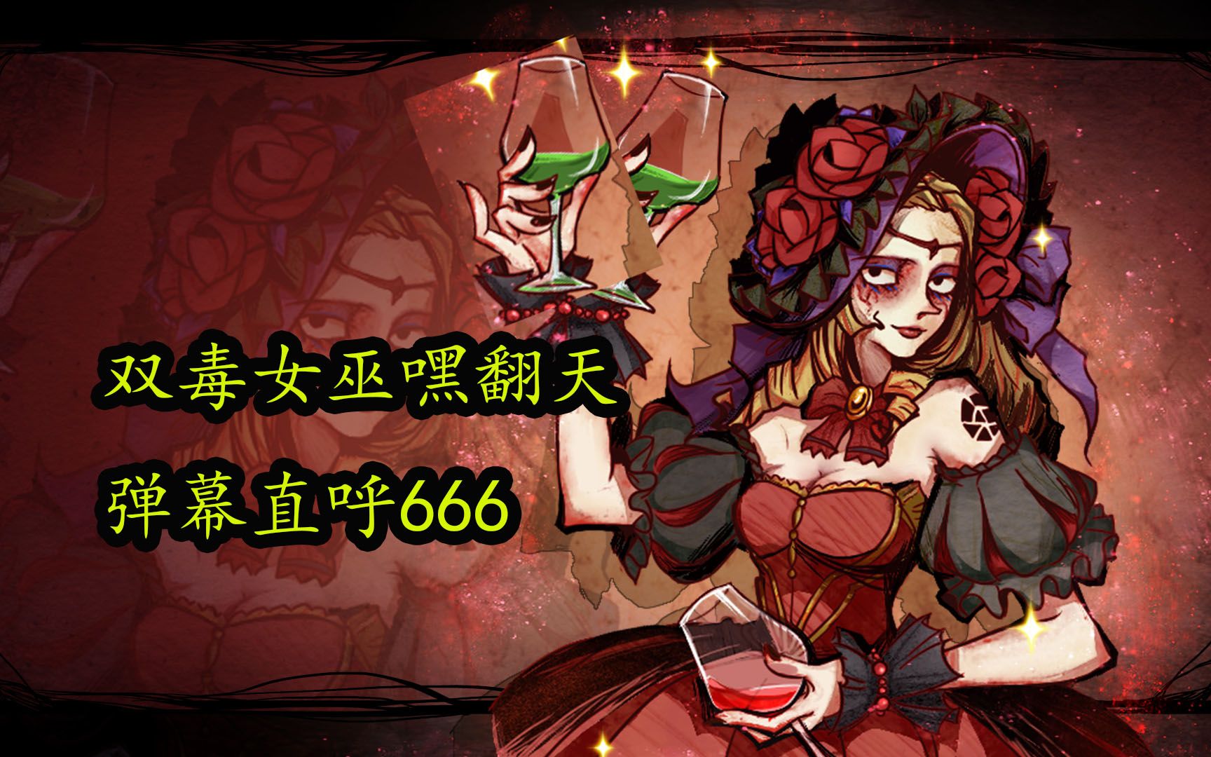 【狼人杀】双毒女巫,双倍快乐,狼队傻眼了哔哩哔哩bilibili