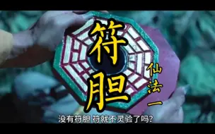 Download Video: 南传符法，大显威灵