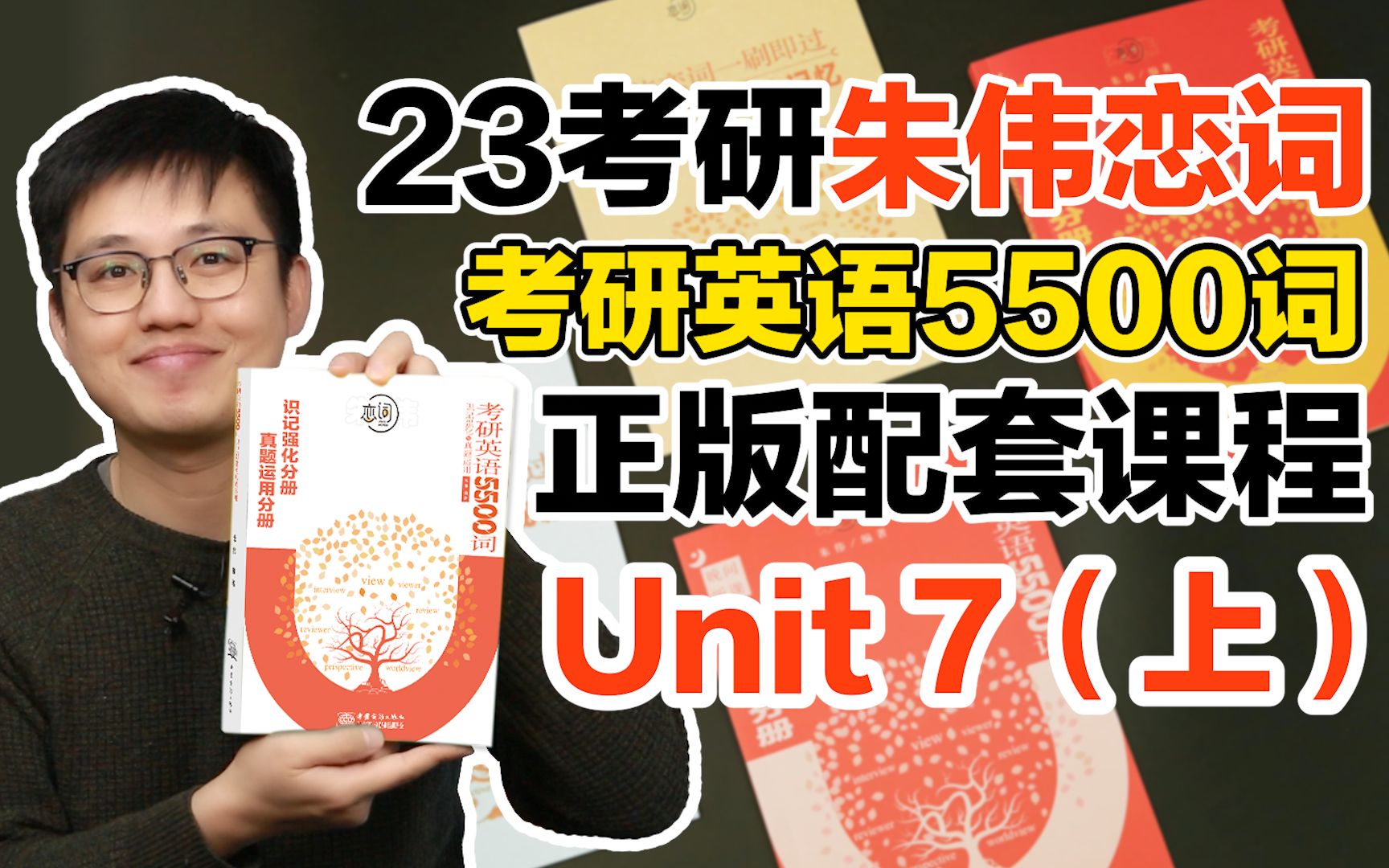 [图]【Unit7(上)】23考研英语《朱伟恋词5500词》完整正版配套课【朱伟老师】