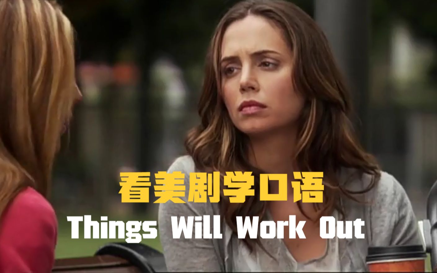 Things will work out,高频英语句子,拿来安慰人正好!哔哩哔哩bilibili