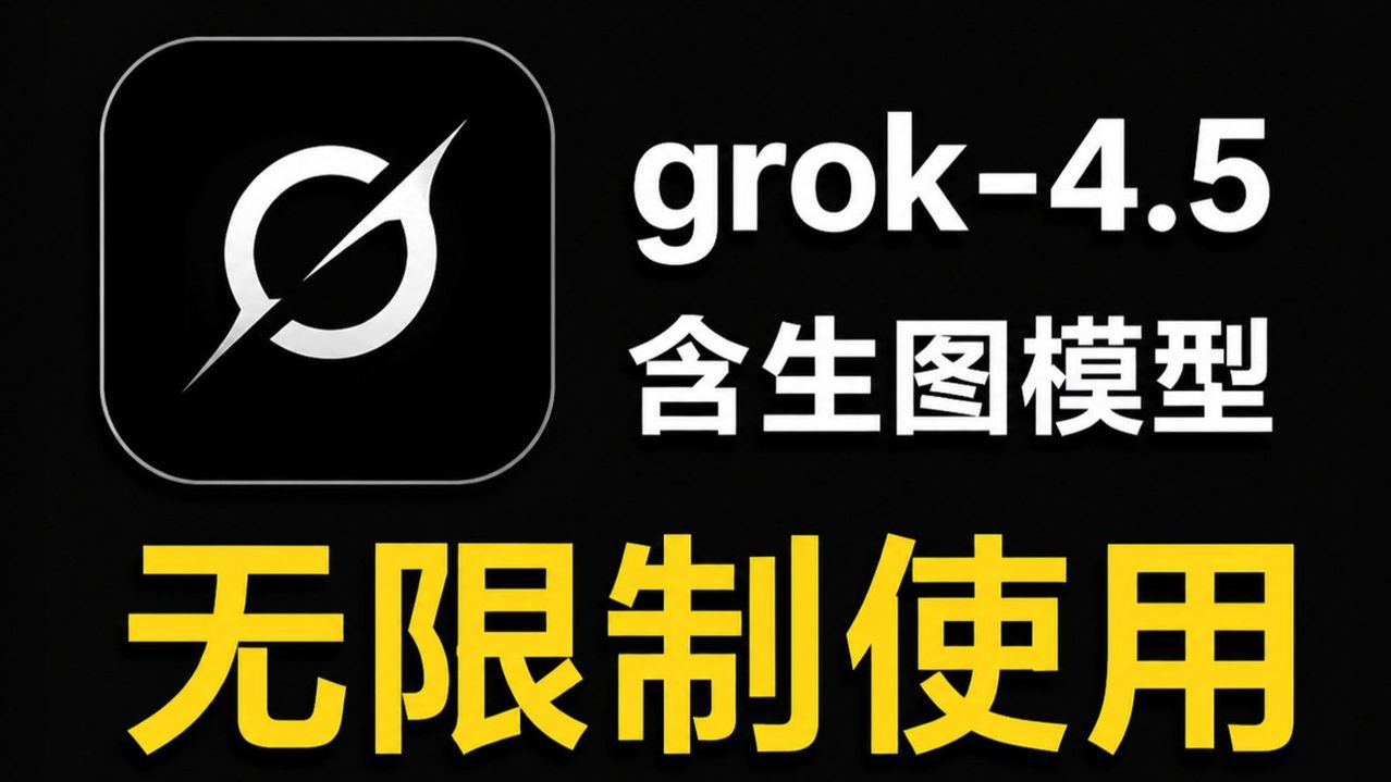 8月16最新 Grok 4.5！最新4.5！小白无脑入手！支持image2，grok！