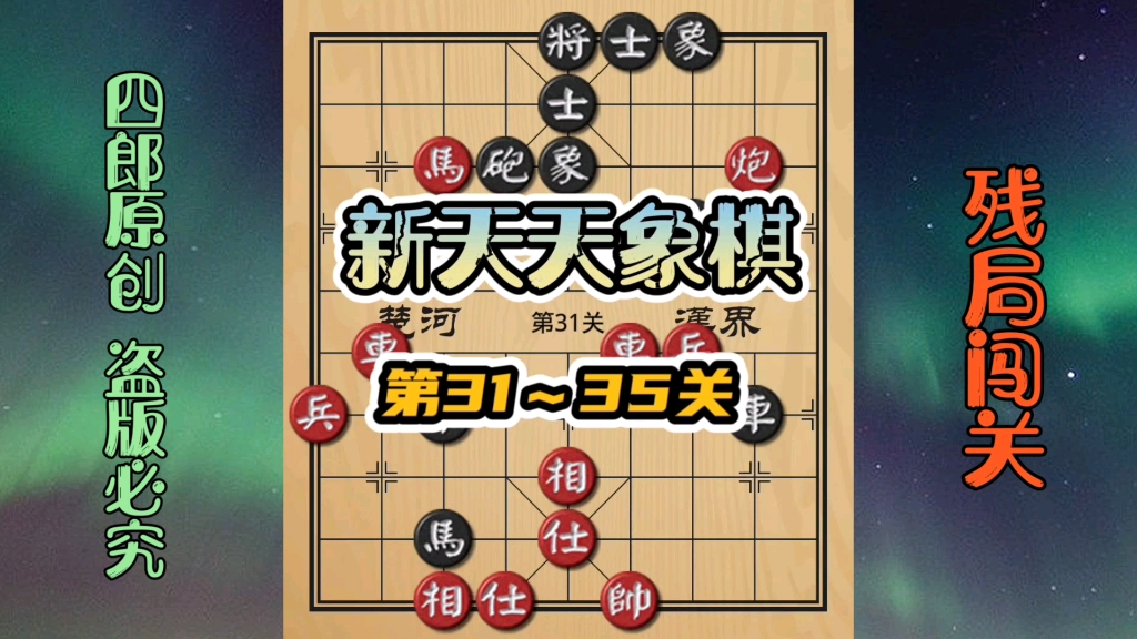 新版天天象棋第31~35关!火力全开!围追堵截!全是干货!哔哩哔哩bilibili