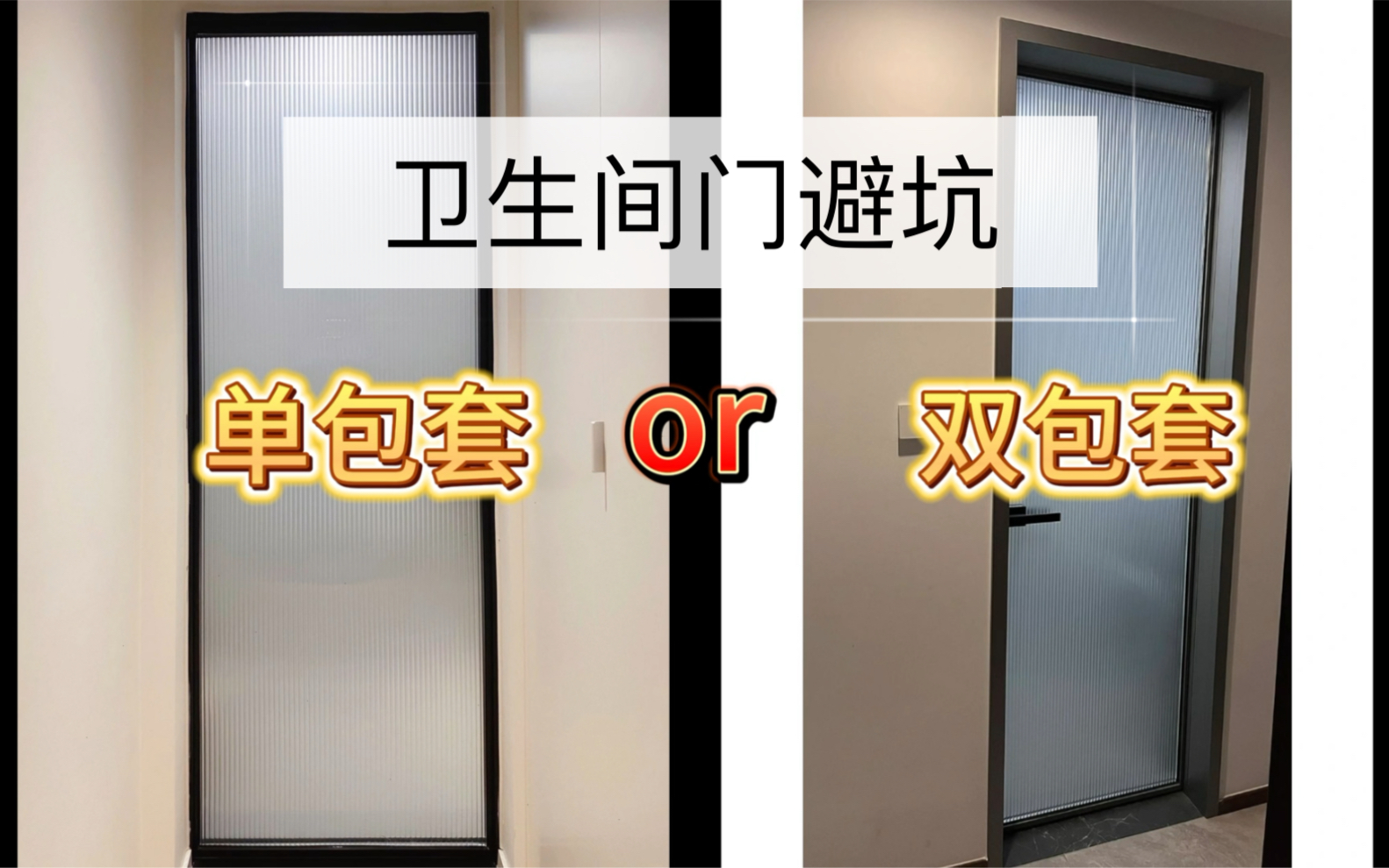 贴砖前一定要想好,卫生间门是选择单包套还是双包套?我家差点在这翻车!哔哩哔哩bilibili