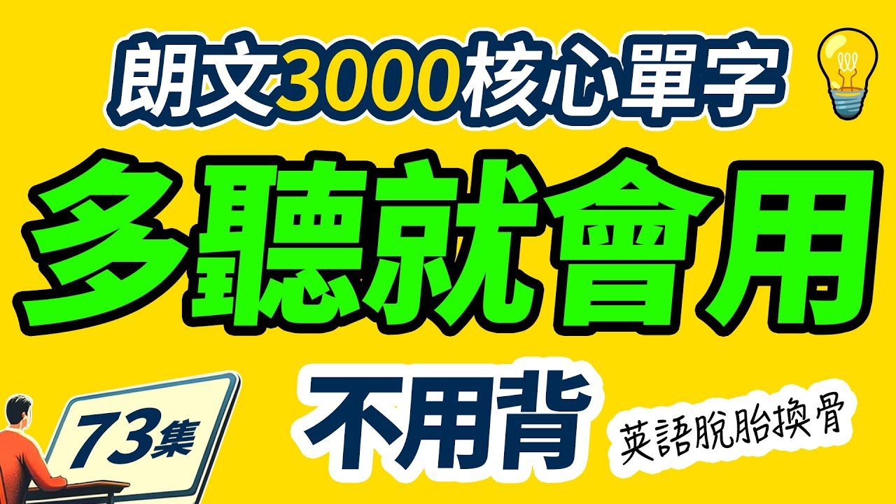 （73集）不用背，多听就会用｜零基础学英语｜朗文3000核心单词！ 每天25个，英语口语飞速提升！  Learn English | 英文学习【从零开始学英语】