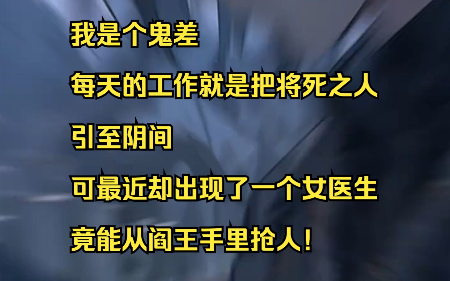 [图]【小说】我是个鬼差，每天的工作就是把将死之人引至阴间，可最近却出现了一个女医生，竟能从阎王手里抢人！