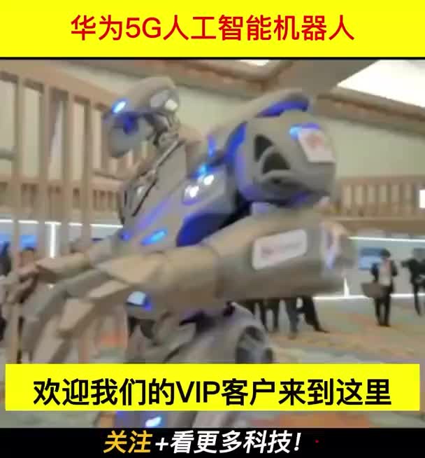 华为的5G人工智能机器人,竟然到了这种程度,震撼全球!哔哩哔哩bilibili