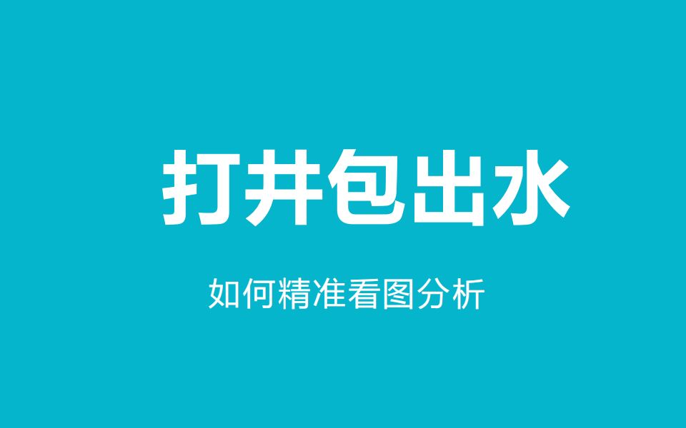 艾都勘探直播01《打井包出水如何看图分析和仪器操作》哔哩哔哩bilibili