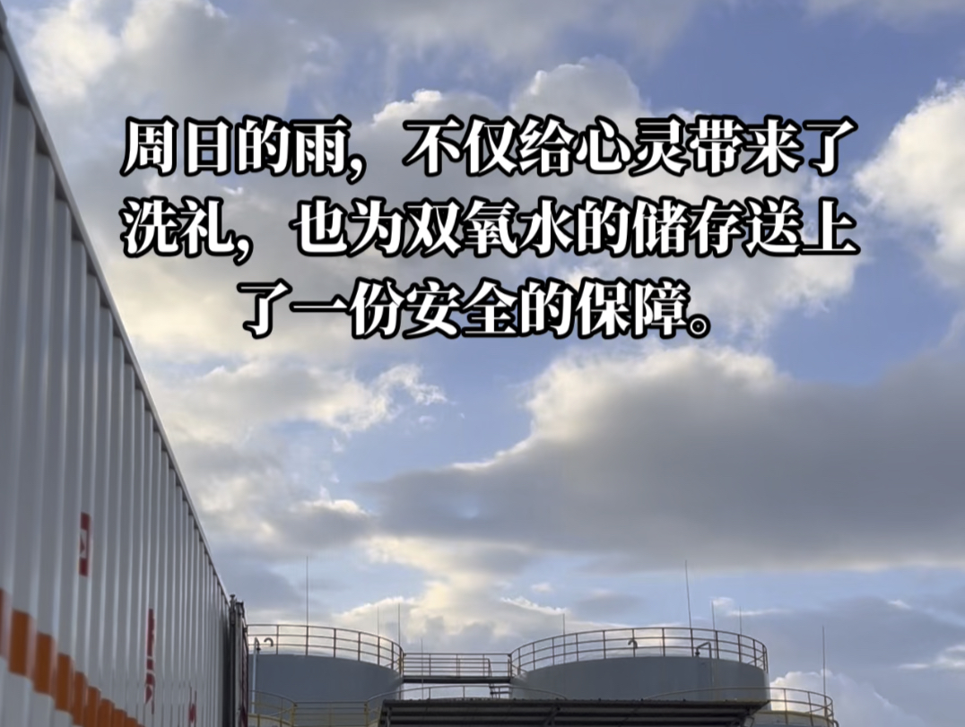 周日的雨,不仅给心灵带来了洗礼,也为双氧水的储存送上了一份安全的保障.哔哩哔哩bilibili