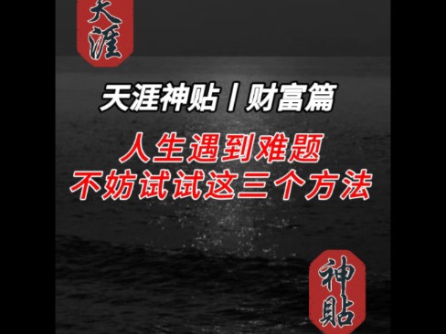 [图]人生遇到难题，不妨试试这三个方法，一定会让你豁然开朗。