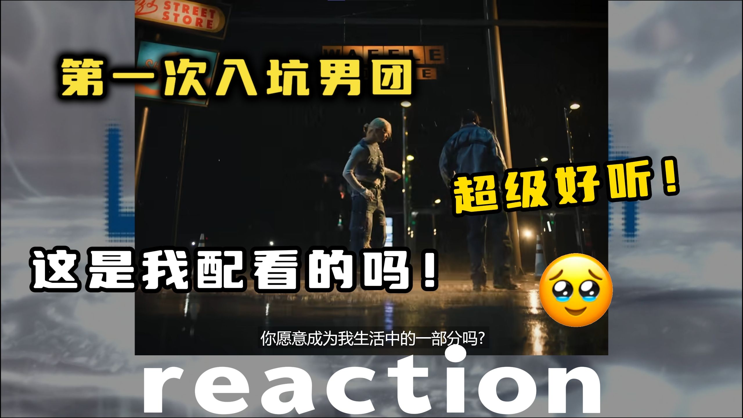 【Stray Kids Reaction】女团粉第一次入坑男团!我表示嗑到了嗑到了!最新英单合作曲哔哩哔哩bilibili