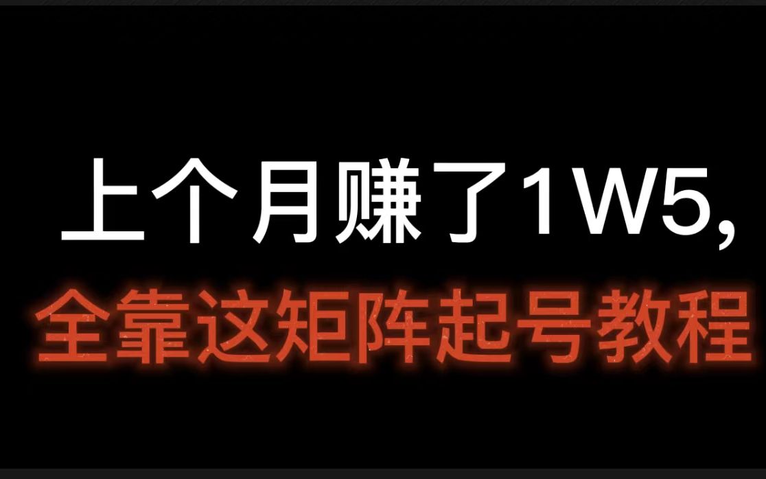 上个月赚了1W5,全靠这矩阵起号教程,抖音什么叫矩阵模式哔哩哔哩bilibili