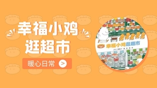 幼儿教育 绘本故事 幸福小鸡逛超市 哔哩哔哩 つロ干杯 Bilibili