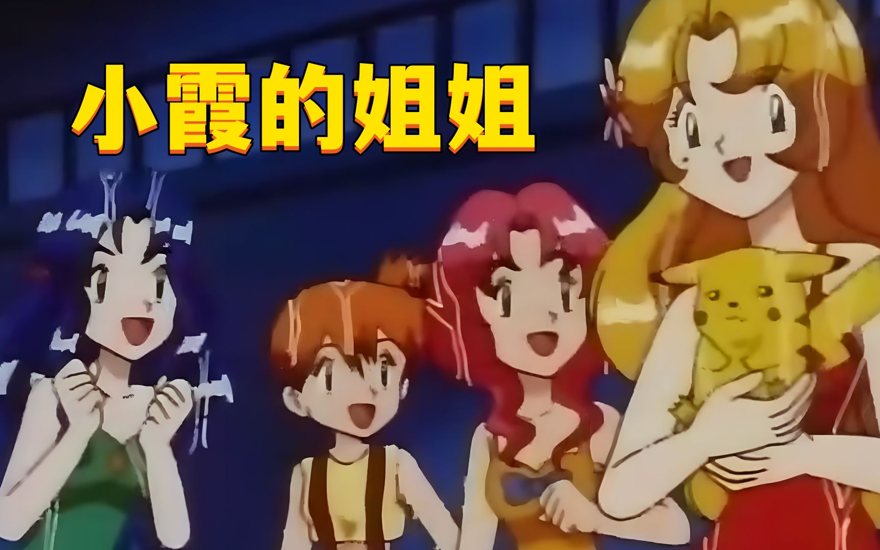 小霞的三个姐姐都是大美女?小智对战小霞,拿下水系徽章