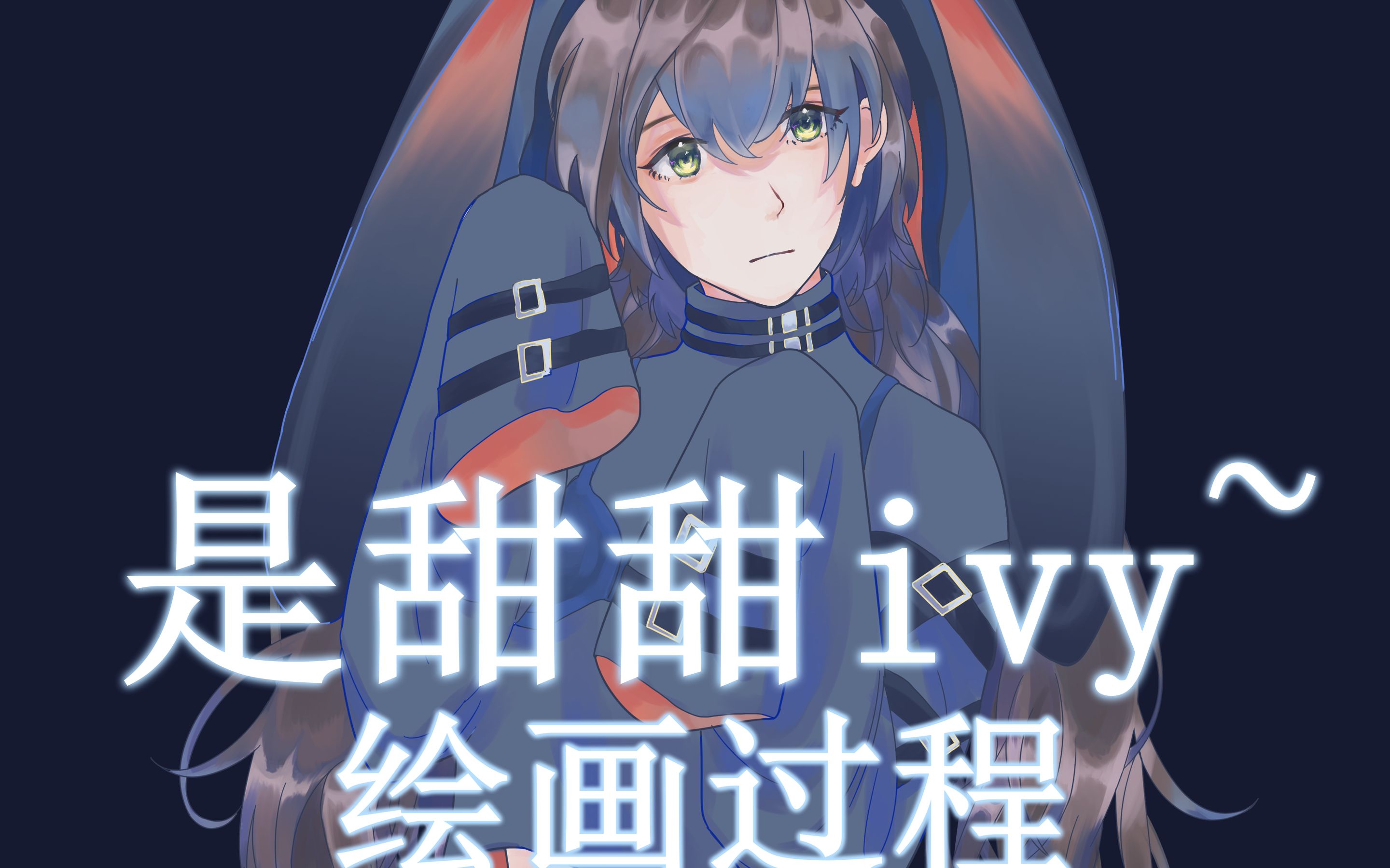 【繪畫過程】【ike eveland】ivy醬!_嗶哩嗶哩_bilibili