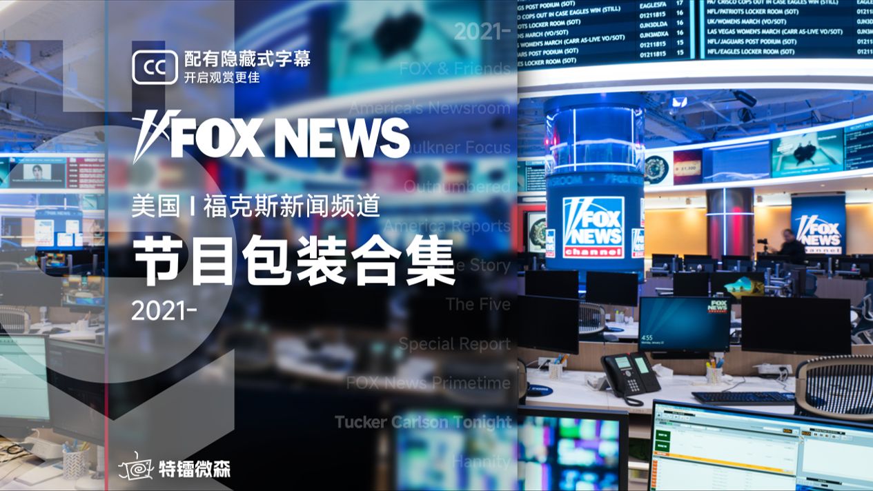 [FOX NEWS] 美国|福克斯新闻频道  节目包装合集 (2021)哔哩哔哩bilibili