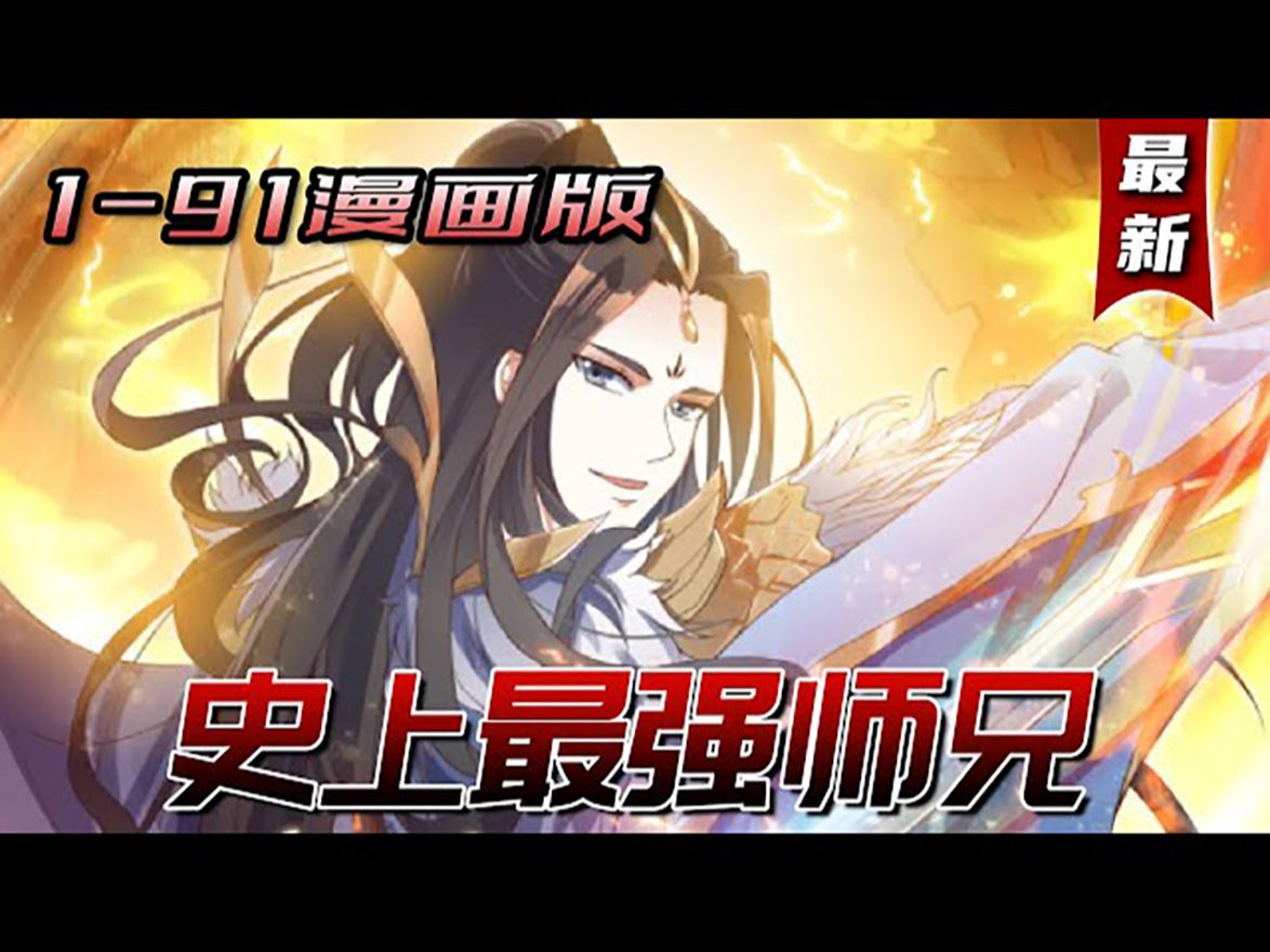 9494《史上最强师兄》1-91集漫画完结版!