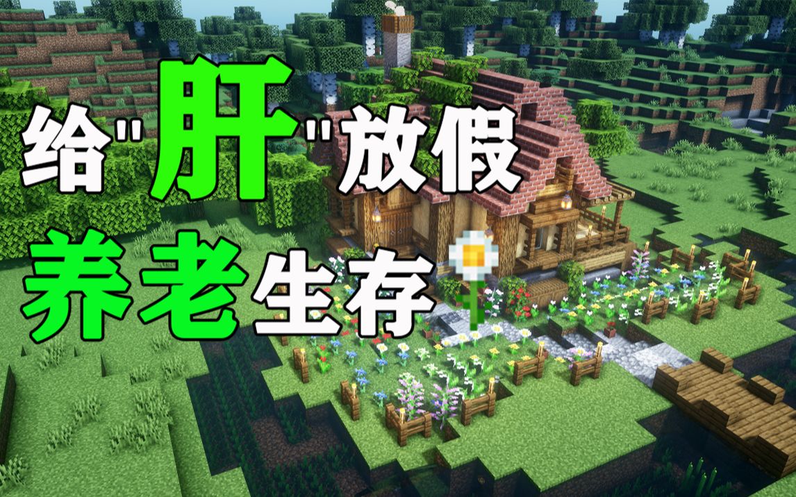 [图]给"肝"放假的养老生存【一】住在一个养老的小庄园