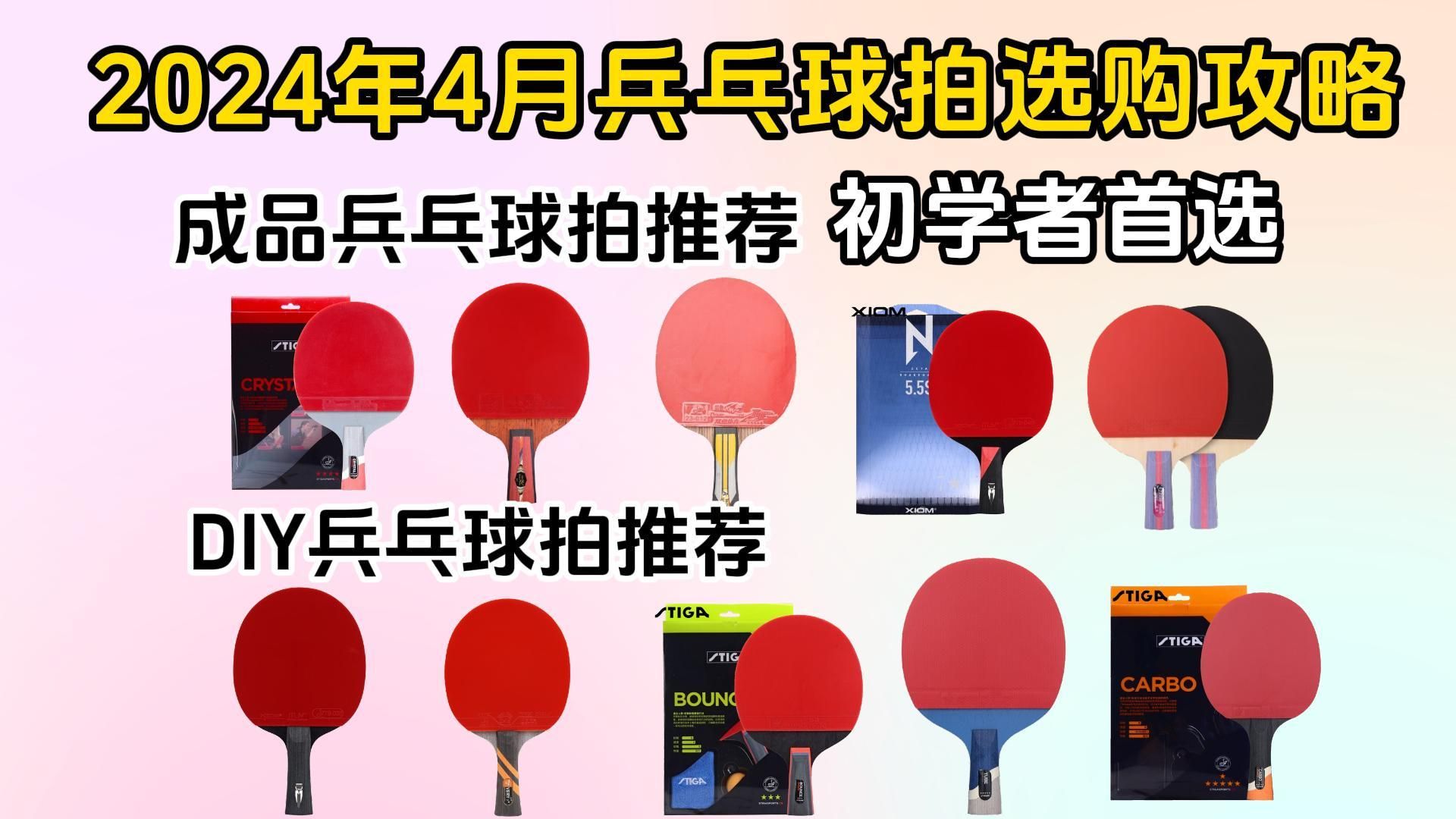 【兵乓球拍推荐】2024年4月各价位乒乓球拍推荐 | 成品拍/diy拍那个