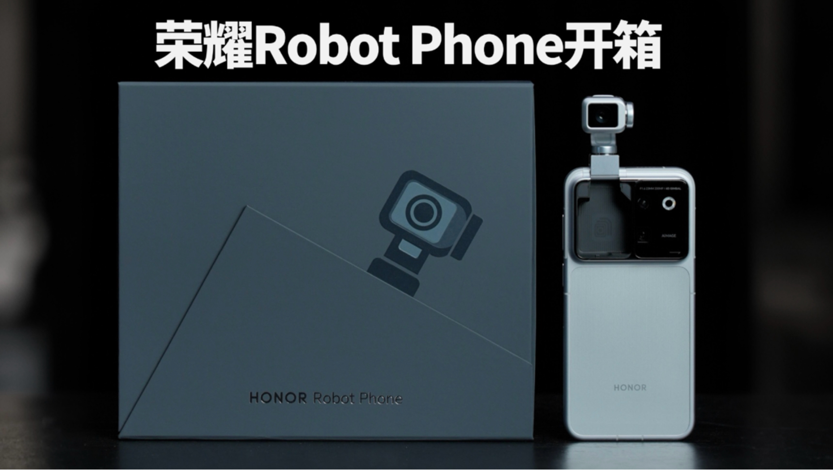 快速开箱下荣耀Robot Phone，还挺灵动～大家觉得这方案怎么样？