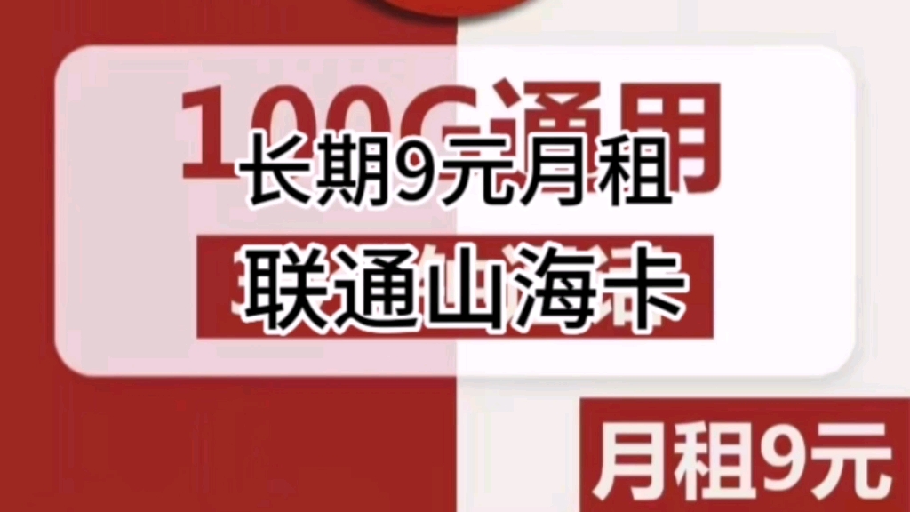 流量卡推荐,中国联通九元月租100G通用流量30分钟R19月租.哔哩哔哩bilibili